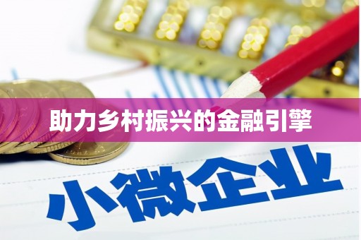 金湖助力乡村振兴的金融引擎