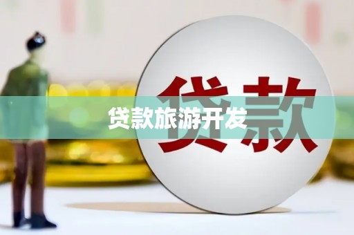 金湖贷款旅游开发