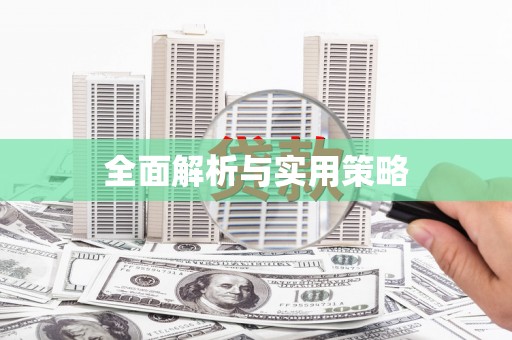 金湖全面解析与实用策略