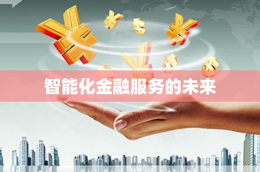 金湖智能化金融服务的未来