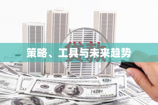 金湖策略、工具与未来趋势