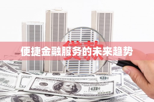 金湖便捷金融服务的未来趋势