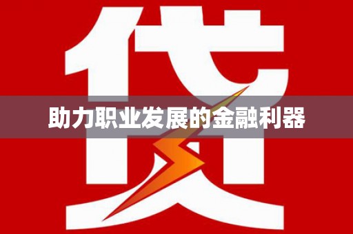 金湖助力职业发展的金融利器