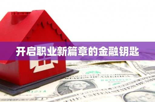 金湖开启职业新篇章的金融钥匙