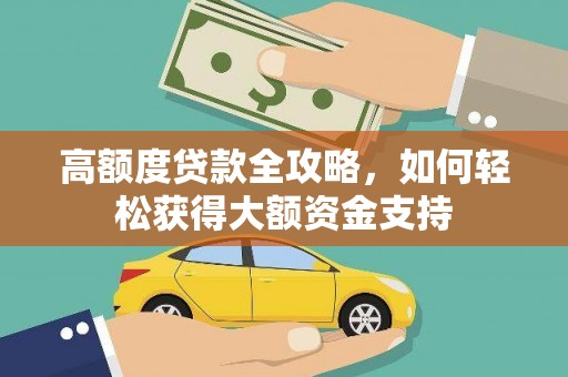 金湖高额度贷款全攻略，如何轻松获得大额资金支持