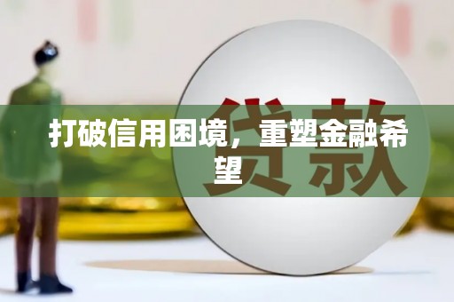 金湖打破信用困境，重塑金融希望