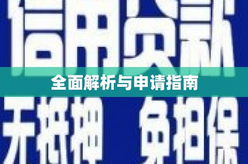 金湖全面解析与申请指南