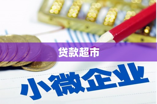 金湖贷款超市