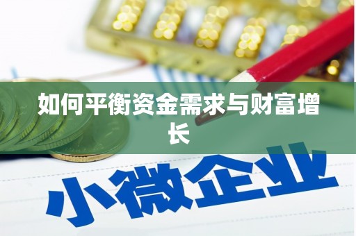 金湖如何平衡资金需求与财富增长