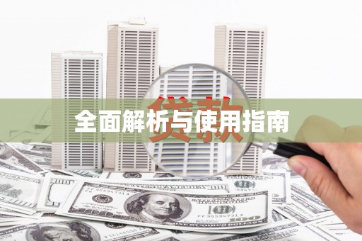 金湖全面解析与使用指南