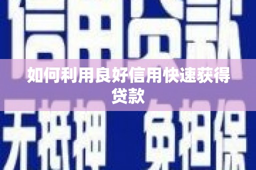 金湖如何利用良好信用快速获得贷款