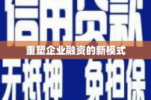 金湖重塑企业融资的新模式