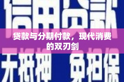金湖贷款与分期付款，现代消费的双刃剑