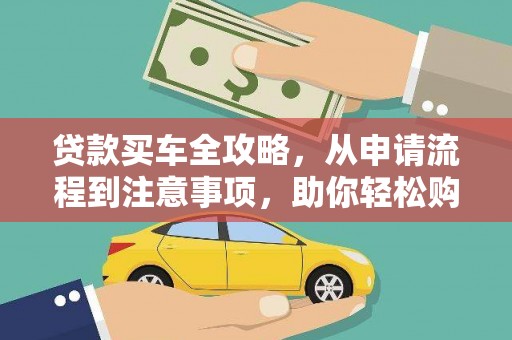 金湖贷款买车全攻略，从申请流程到注意事项，助你轻松购车