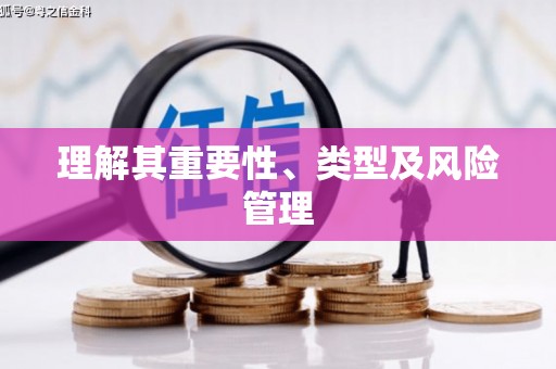 金湖理解其重要性、类型及风险管理