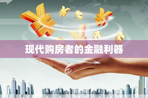 金湖现代购房者的金融利器