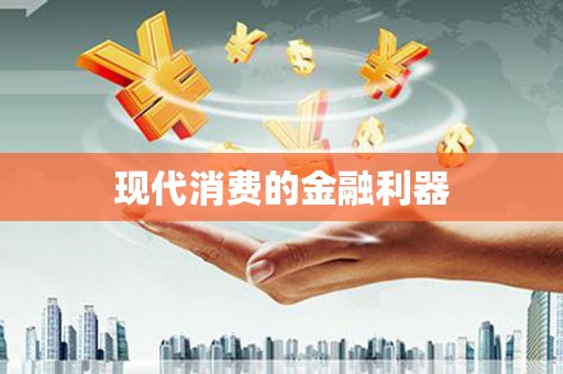金湖现代消费的金融利器