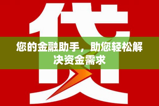 金湖您的金融助手，助您轻松解决资金需求