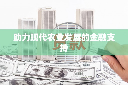 金湖助力现代农业发展的金融支持