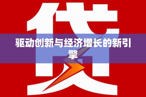 金湖驱动创新与经济增长的新引擎