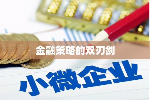金湖金融策略的双刃剑
