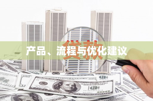 金湖产品、流程与优化建议