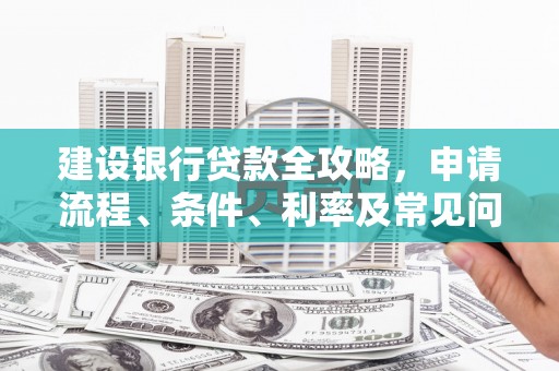 金湖建设银行贷款全攻略，申请流程、条件、利率及常见问题解答