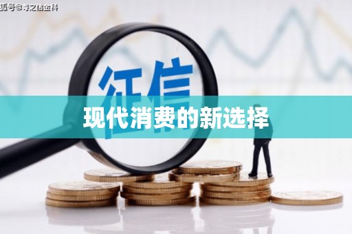 金湖现代消费的新选择