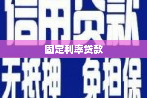 金湖固定利率贷款
