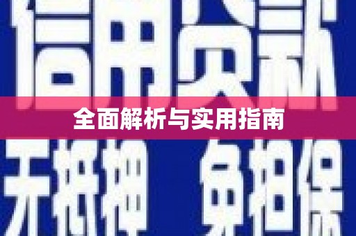 金湖全面解析与实用指南
