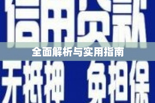 金湖全面解析与实用指南