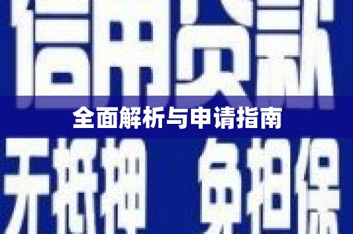 金湖全面解析与申请指南