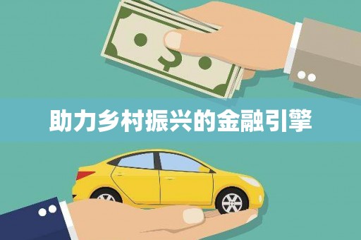 金湖助力乡村振兴的金融引擎