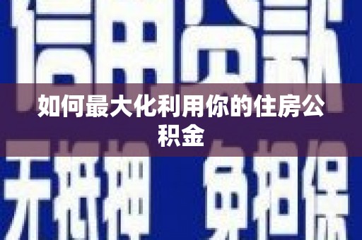 金湖如何最大化利用你的住房公积金
