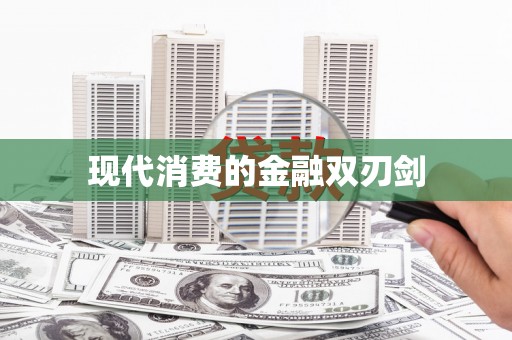 金湖现代消费的金融双刃剑
