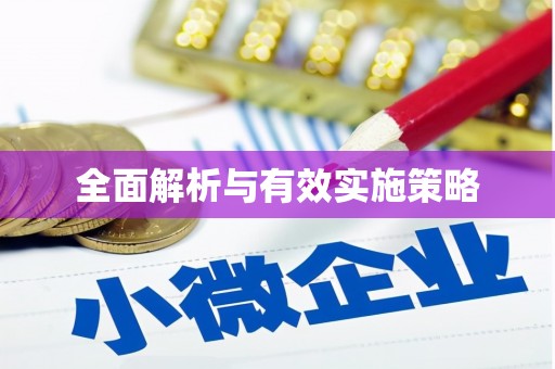 金湖全面解析与有效实施策略