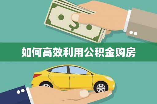 金湖如何高效利用公积金购房