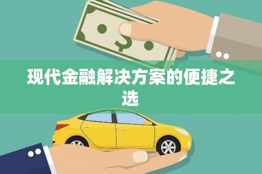 金湖现代金融解决方案的便捷之选