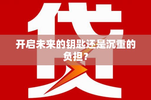 金湖开启未来的钥匙还是沉重的负担？