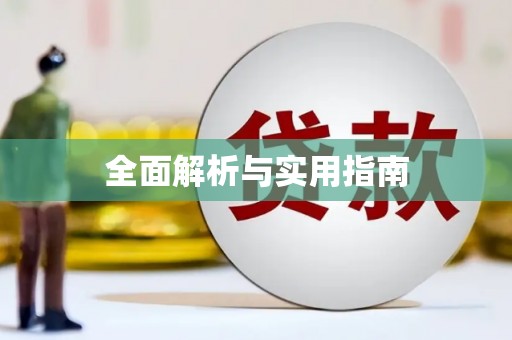 金湖全面解析与实用指南