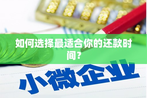 金湖如何选择最适合你的还款时间？