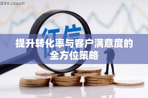 金湖提升转化率与客户满意度的全方位策略