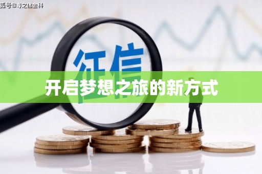 金湖开启梦想之旅的新方式