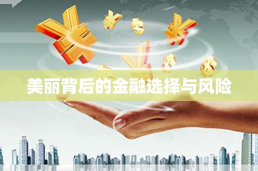 金湖美丽背后的金融选择与风险