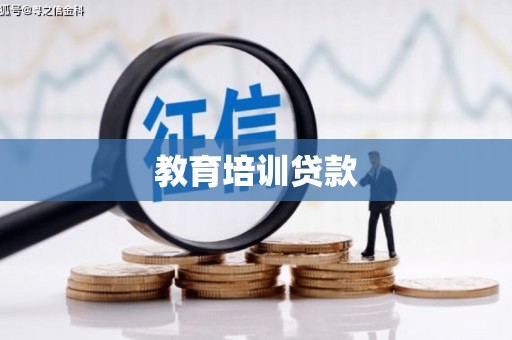 金湖教育培训贷款