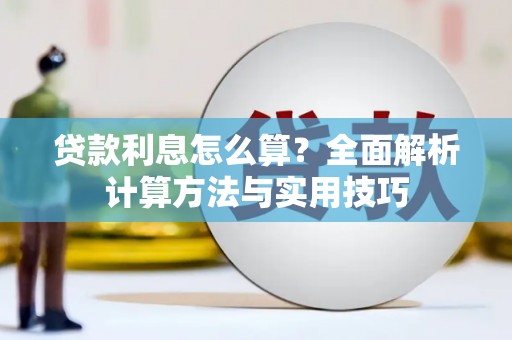 金湖贷款利息怎么算？全面解析计算方法与实用技巧