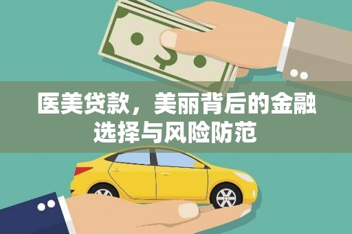 金湖医美贷款，美丽背后的金融选择与风险防范