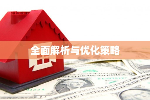 金湖全面解析与优化策略