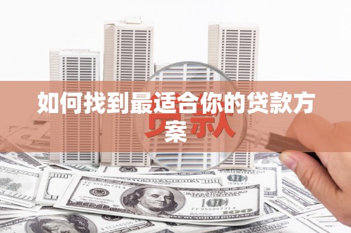 金湖如何找到最适合你的贷款方案
