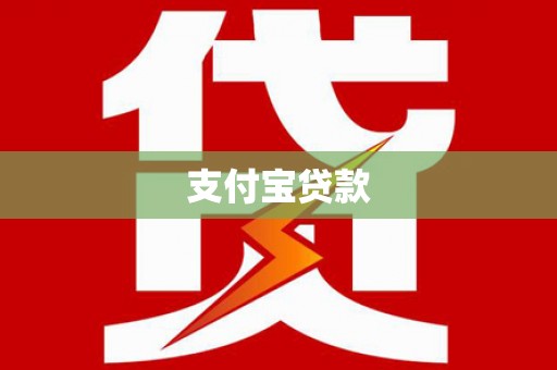 金湖支付宝贷款
